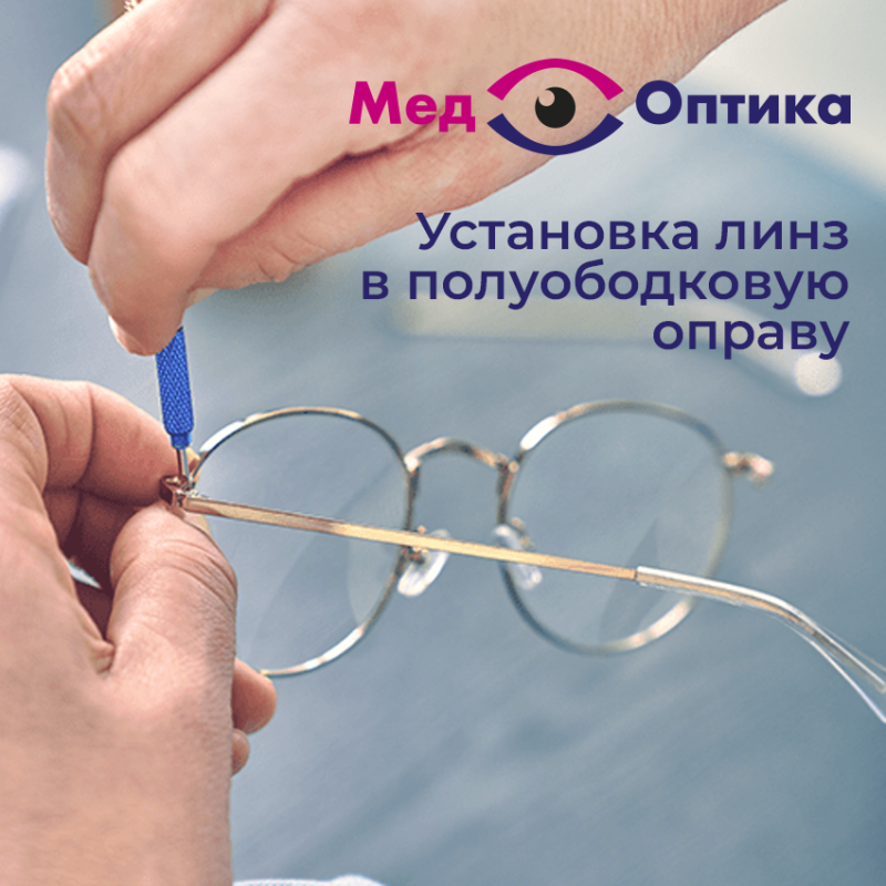 Установка линз в полуободковую оправу