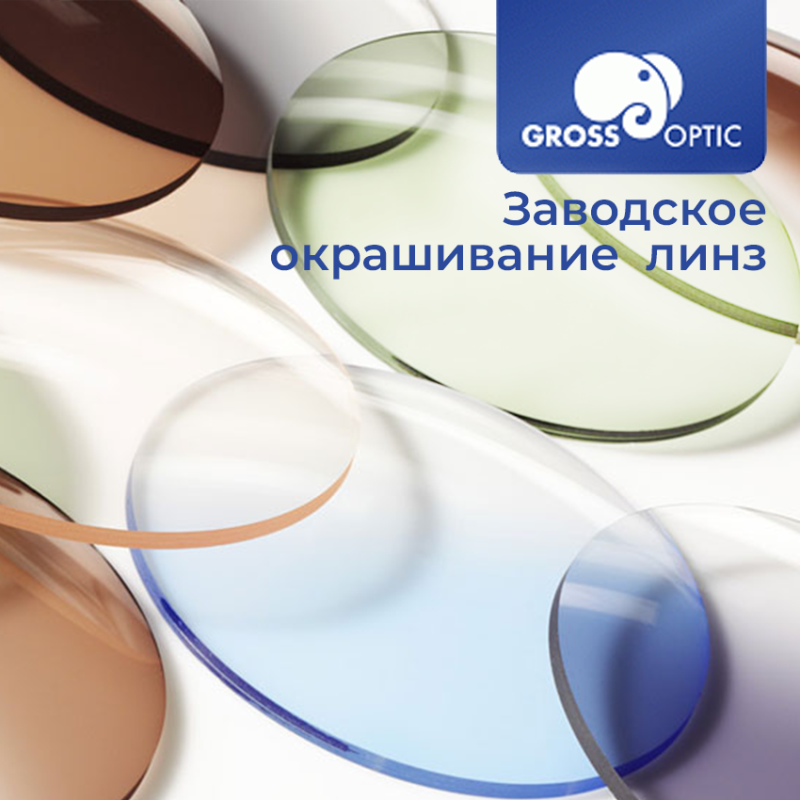 Окрашивание очковых линз GrossOptic (Сербия)