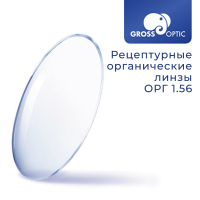 Рецептурная линза ОРГ 1.56 HC GrossOptic