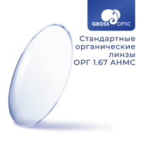 Стандартная линза ОРГ 1.67 AHMC GrossOptic