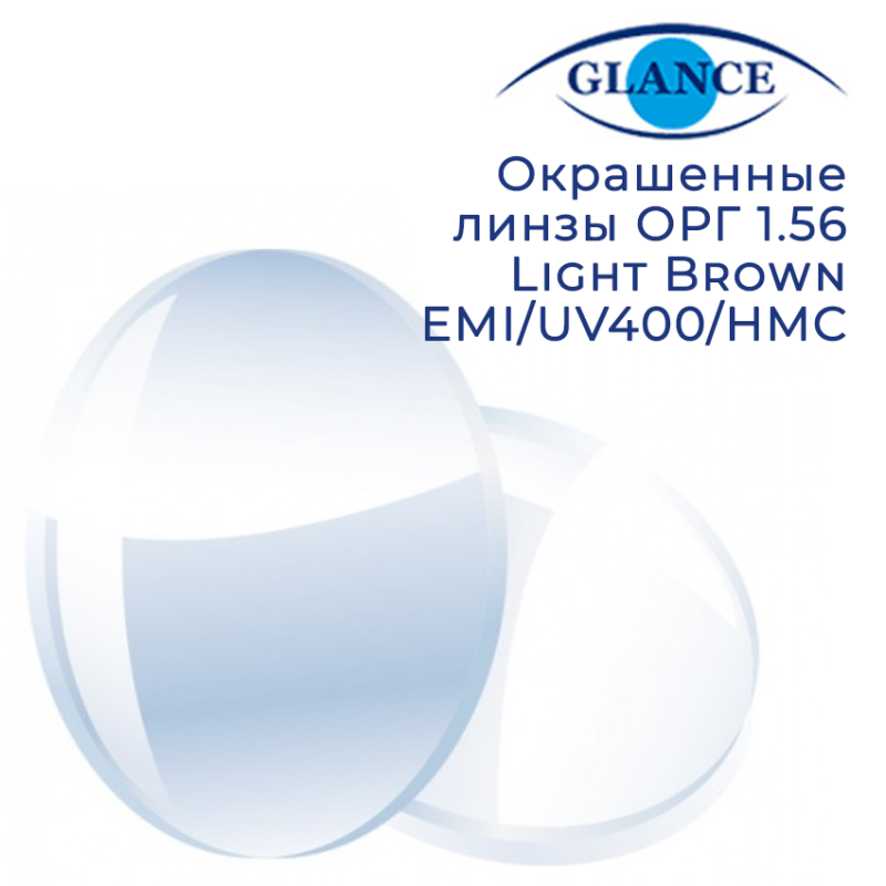 Окрашенная линза ОРГ 1.56 Light Brown EMI/UV400/HMC Glance