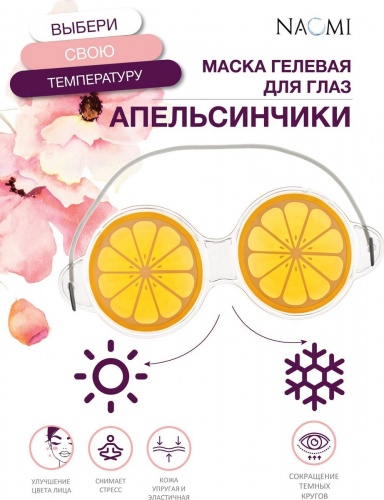 Маска гелевая для глаз «АПЕЛЬСИНЧИКИ»