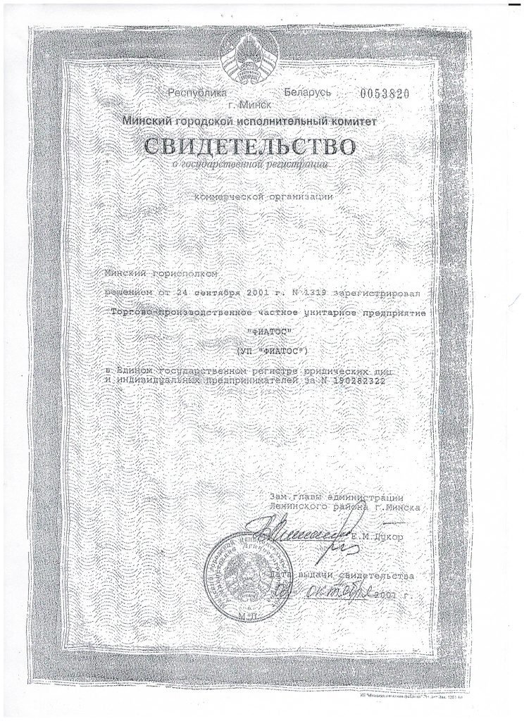 свидетельство_о_регистрации_ФИАТОС_2.JPG