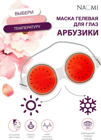 Маска гелевая для глаз «АРБУЗИКИ»