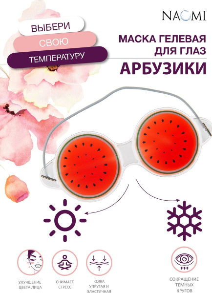 Маска гелевая для глаз «АРБУЗИКИ»