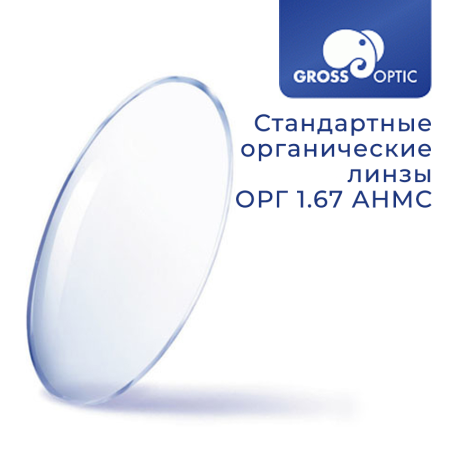 Стандартная линза ОРГ 1.67 AHMC GrossOptic
