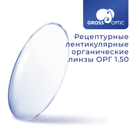 Лентикулярная линза 1.50 GrossOptic